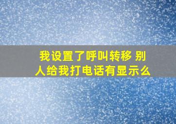 我设置了呼叫转移 别人给我打电话有显示么